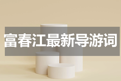 富春江最新导游词