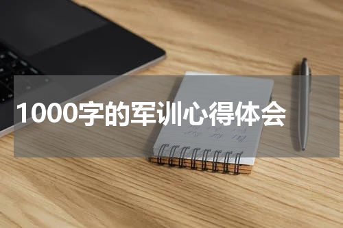 1000字的军训心得体会