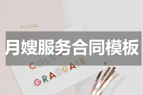 月嫂服务合同模板
