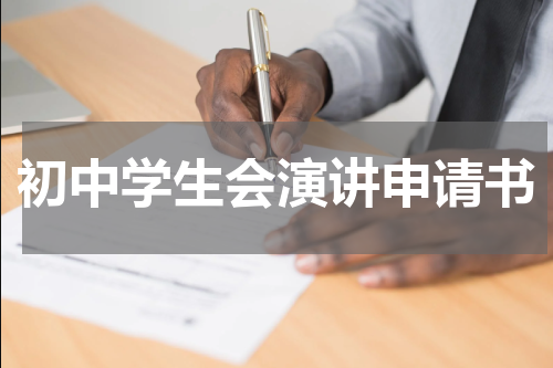 初中学生会演讲申请书