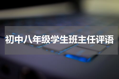 初中八年级学生班主任评语