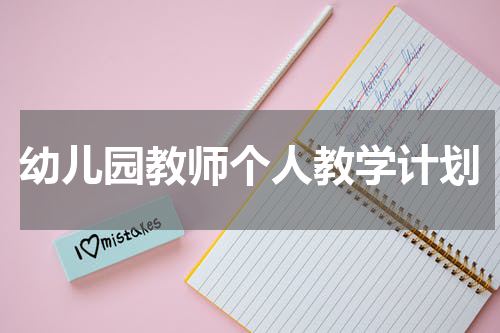 幼儿园教师个人教学计划