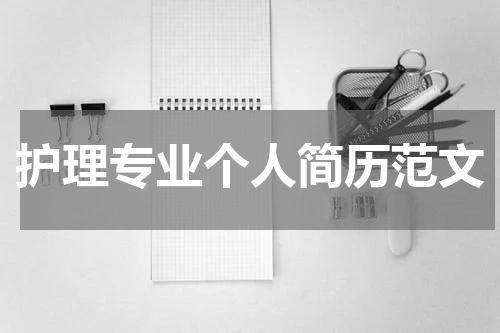 护理专业个人简历范文
