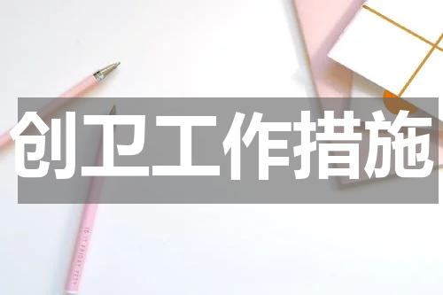 创卫工作措施