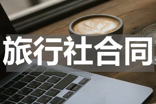 旅行社合同