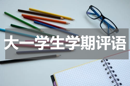 大一学生学期评语