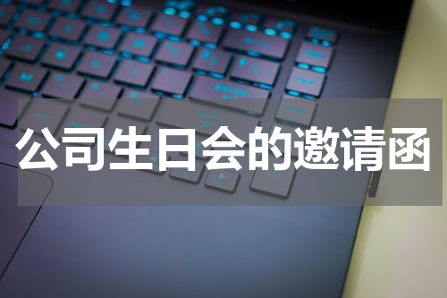 公司生日会的邀请函