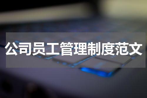 公司员工管理制度范文