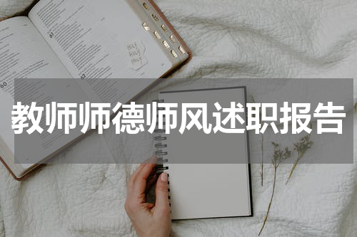 教师师德师风述职报告