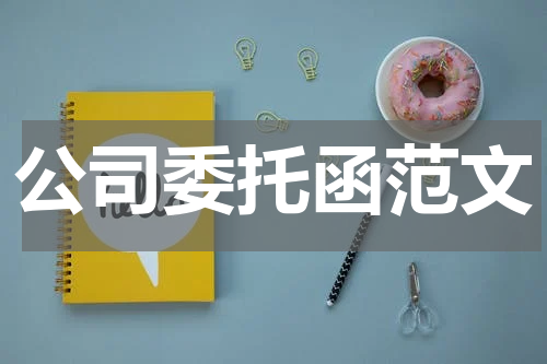 公司委托函范文