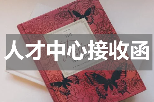 人才中心接收函