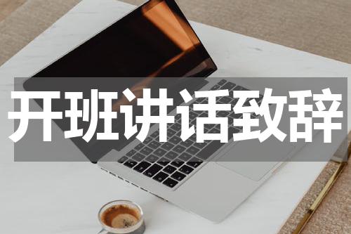 开班讲话致辞
