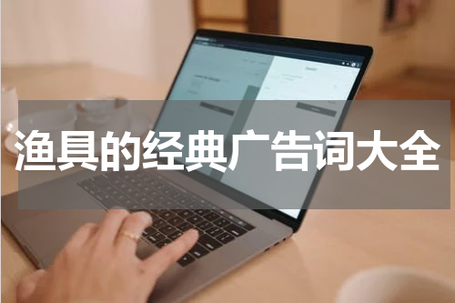 渔具的经典广告词大全