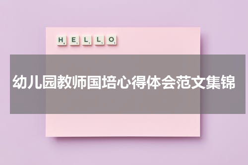 幼儿园教师国培心得体会范文集锦