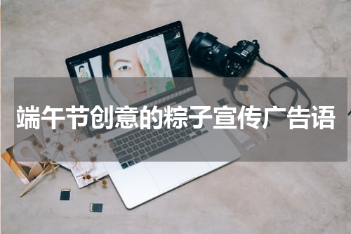 端午节创意的粽子宣传广告语
