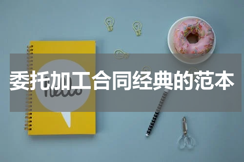 委托加工合同经典的范本