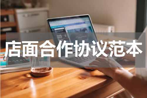 店面合作协议范本