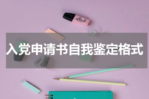 入党申请书自我鉴定格式