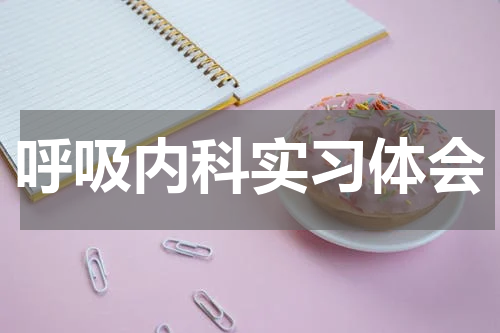 呼吸内科实习体会