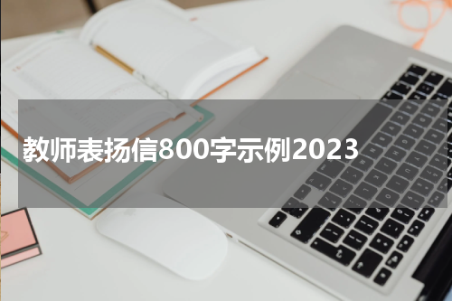 教师表扬信800字示例2023