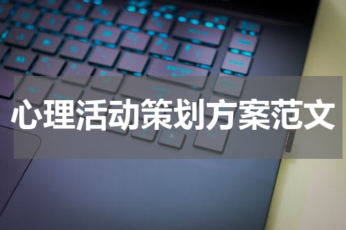 心理活动策划方案范文