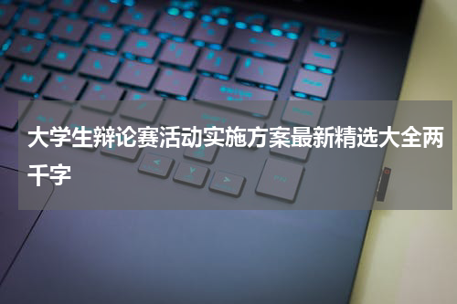 大学生辩论赛活动实施方案最新精选大全两千字