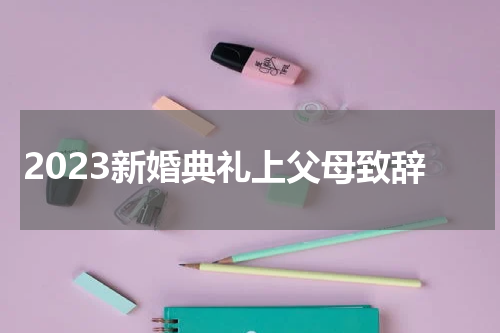 2023新婚典礼上父母致辞