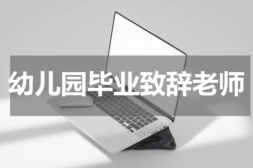 幼儿园毕业致辞老师