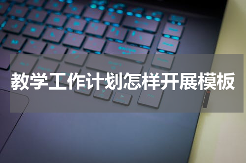 教学工作计划怎样开展模板