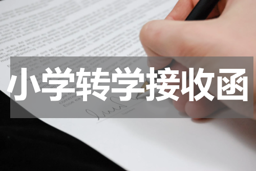 小学转学接收函
