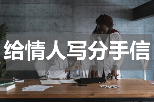 给情人写分手信