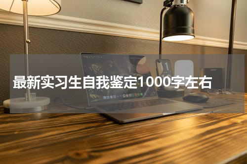 最新实习生自我鉴定1000字左右