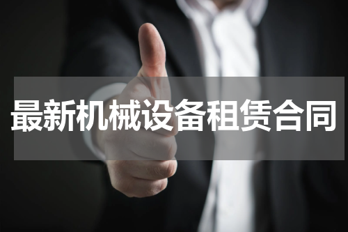 最新机械设备租赁合同