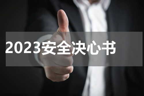 2023安全决心书