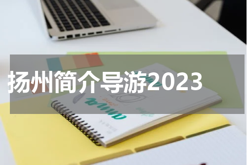 扬州简介导游2023