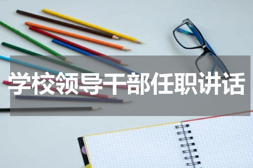学校领导干部任职讲话