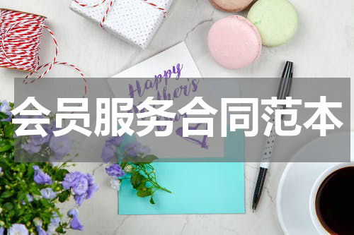 会员服务合同范本