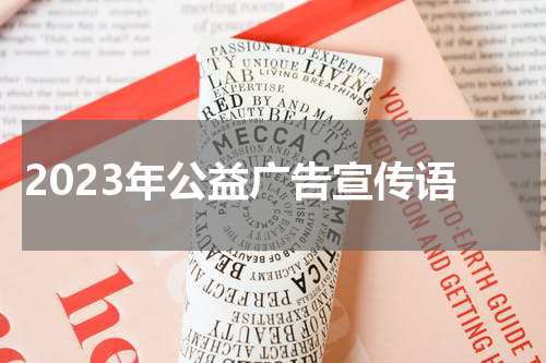 2023年公益广告宣传语