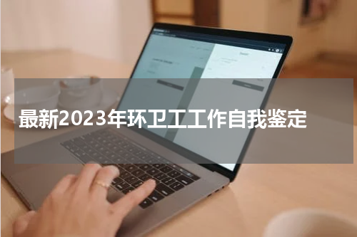 最新2023年环卫工工作自我鉴定
