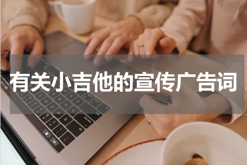 有关小吉他的宣传广告词