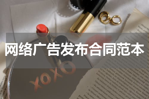 网络广告发布合同范本
