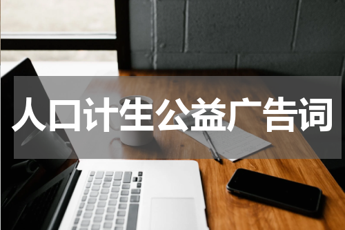 人口计生公益广告词