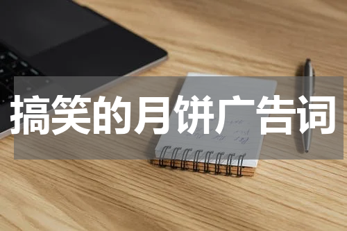 搞笑的月饼广告词
