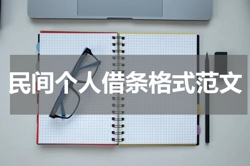 民间个人借条格式范文