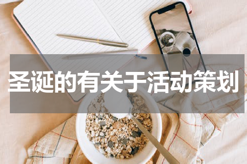 圣诞的有关于活动策划