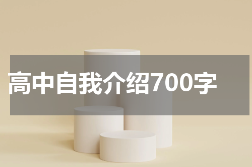 高中自我介绍700字