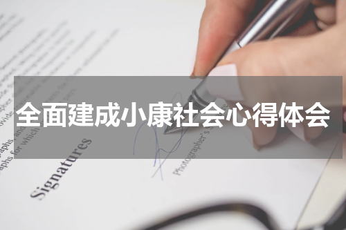 全面建成小康社会心得体会