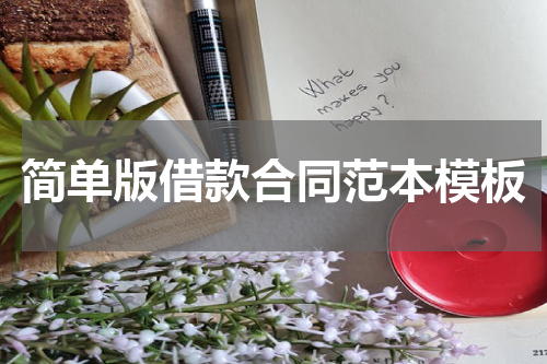 简单版借款合同范本模板