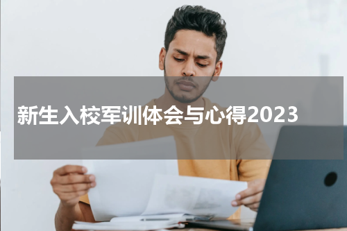 新生入校军训体会与心得2023