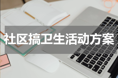 社区搞卫生活动方案